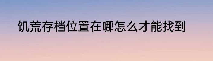 饥荒存档位置在哪怎么才能找到