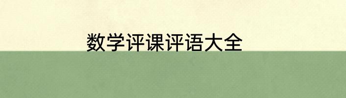 数学评课评语大全