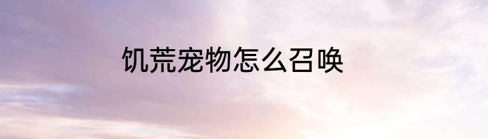 饥荒宠物怎么召唤