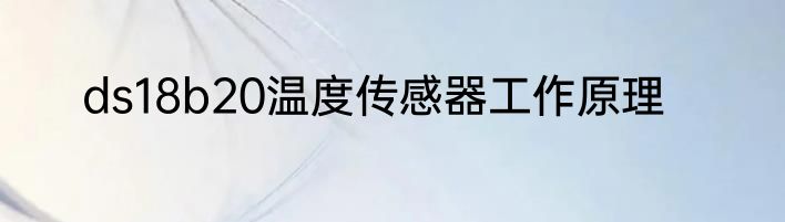 ds18b20温度传感器工作原理