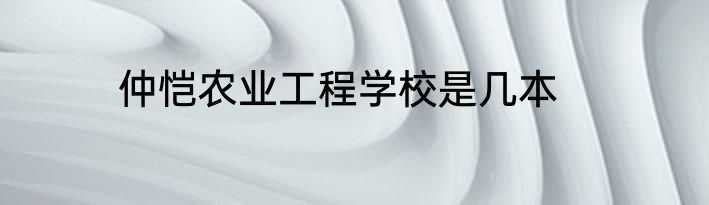 仲恺农业工程学校是几本