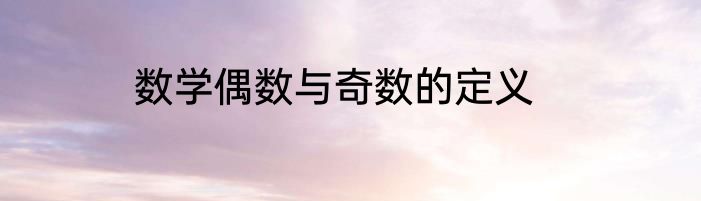 数学偶数与奇数的定义
