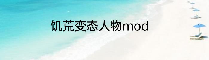 饥荒变态人物mod