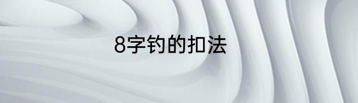 8字钓的扣法