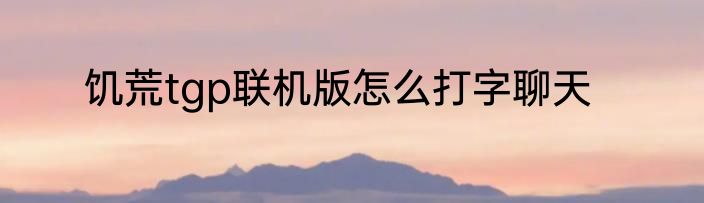 饥荒tgp联机版怎么打字聊天