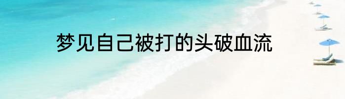 梦见自己被打的头破血流