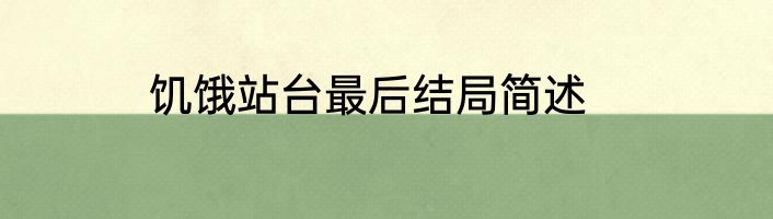 饥饿站台最后结局简述