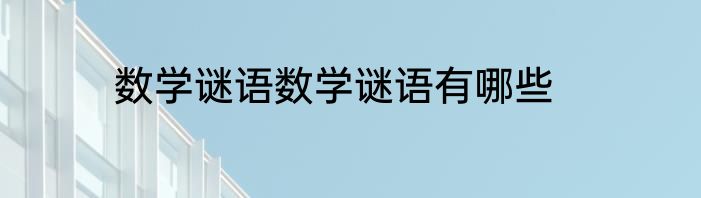 数学谜语数学谜语有哪些