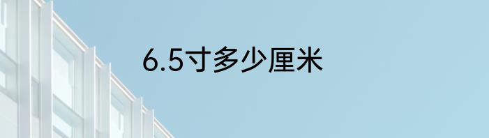 6.5寸多少厘米