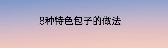 8种特色包子的做法