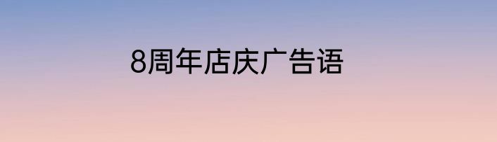 8周年店庆广告语