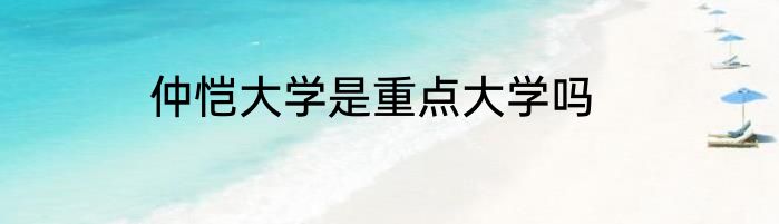 仲恺大学是重点大学吗