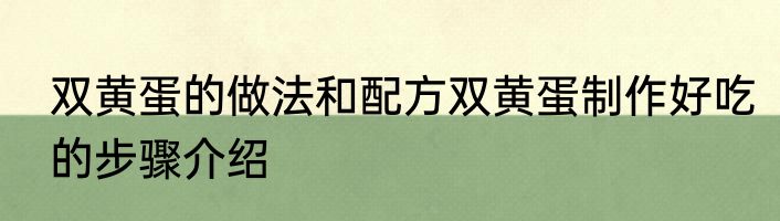双黄蛋的做法和配方双黄蛋制作好吃的步骤介绍