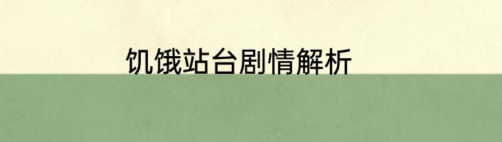饥饿站台剧情解析
