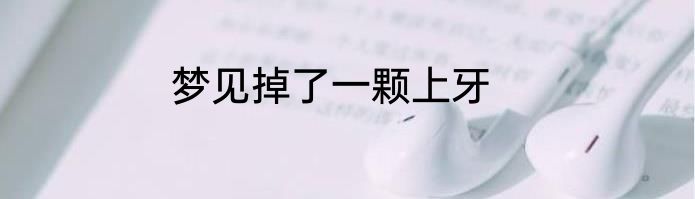 梦见掉了一颗上牙
