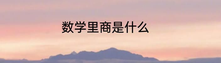 数学里商是什么