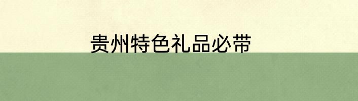 贵州特色礼品必带