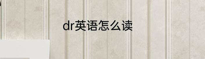 dr英语怎么读