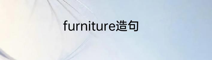 furniture造句
