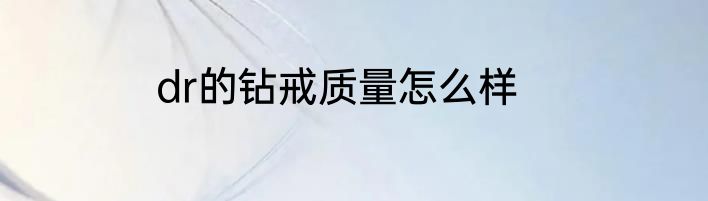 dr的钻戒质量怎么样