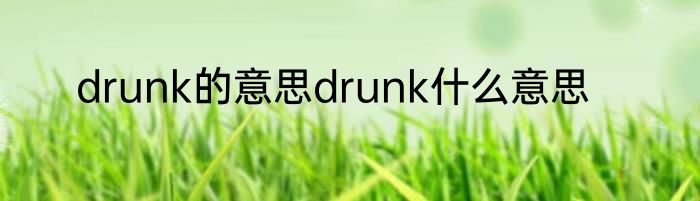 drunk的意思drunk什么意思