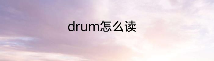 drum怎么读