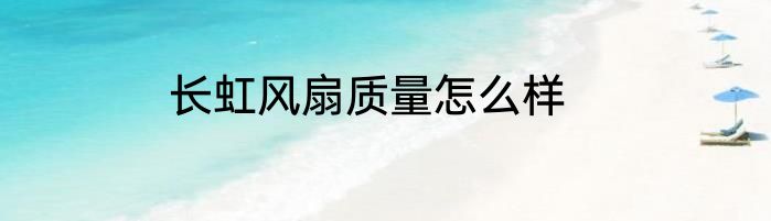 长虹风扇质量怎么样