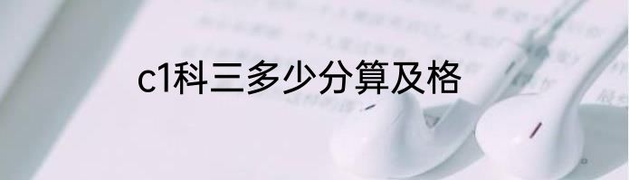 c1科三多少分算及格
