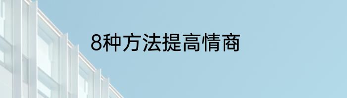 8种方法提高情商