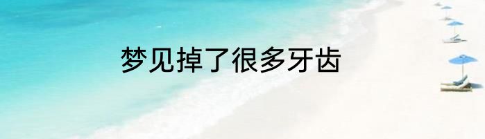梦见掉了很多牙齿