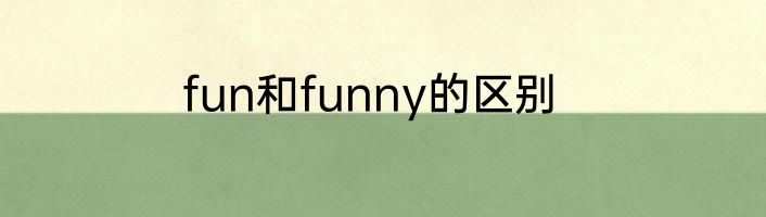 fun和funny的区别