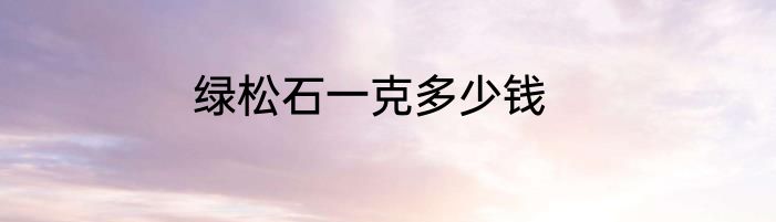 绿松石一克多少钱
