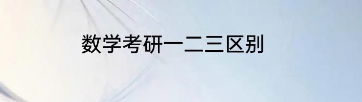 数学考研一二三区别