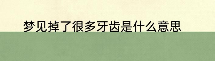 梦见掉了很多牙齿是什么意思