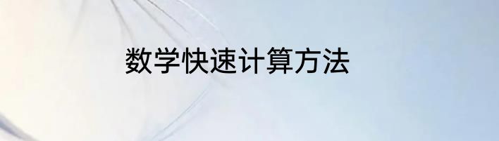 数学快速计算方法