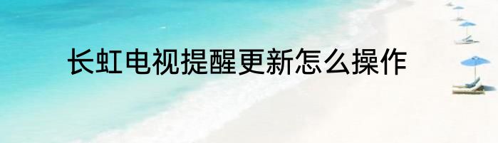 长虹电视提醒更新怎么操作