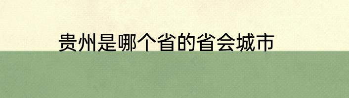 贵州是哪个省的省会城市