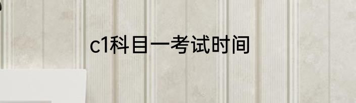 c1科目一考试时间
