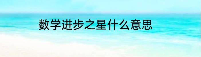 数学进步之星什么意思