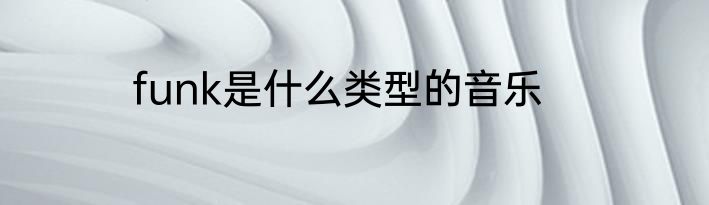 funk是什么类型的音乐