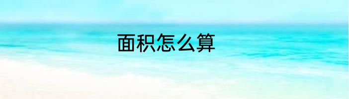 面积怎么算