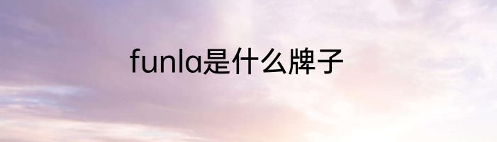 funla是什么牌子