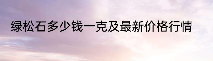 绿松石多少钱一克及最新价格行情