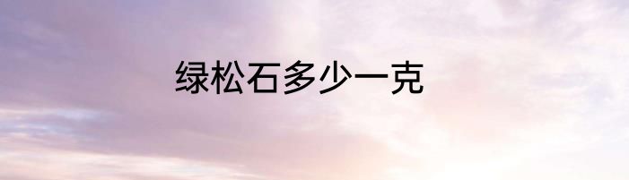 绿松石多少一克