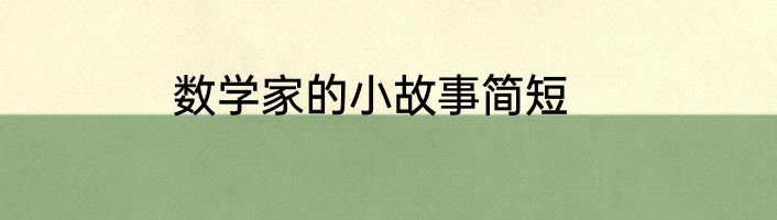 数学家的小故事简短