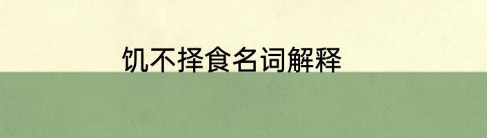 饥不择食名词解释