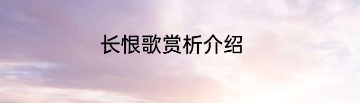 长恨歌赏析介绍