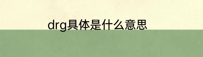 drg具体是什么意思