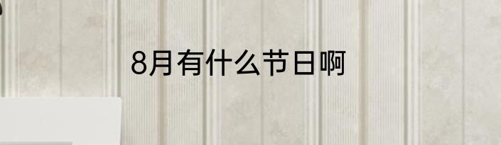 8月有什么节日啊