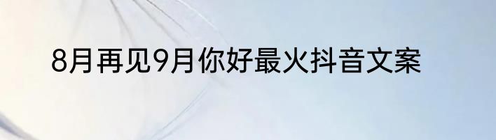 8月再见9月你好最火抖音文案